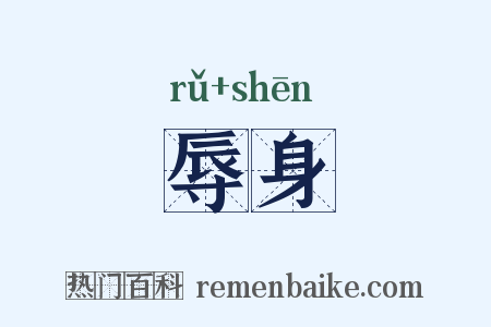 辱身是什么意思的图片